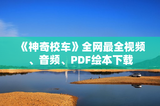 《神奇校车》全网最全视频、音频、PDF绘本下载