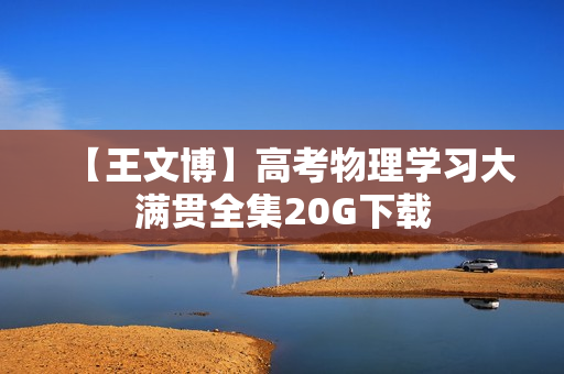 【王文博】高考物理学习大满贯全集20G下载