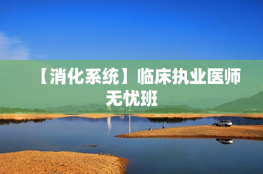 【消化系统】临床执业医师无忧班