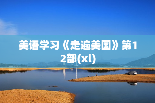 美语学习《走遍美国》第12部(xl)