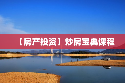 【房产投资】炒房宝典课程