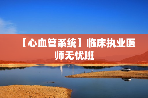【心血管系统】临床执业医师无忧班