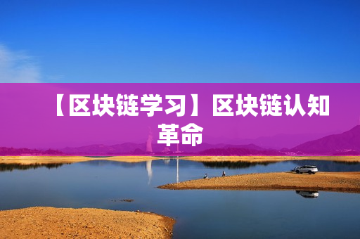 【区块链学习】区块链认知革命