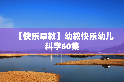 【快乐早教】幼教快乐幼儿科学60集