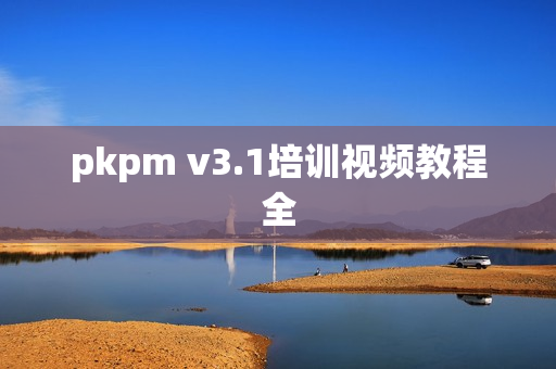 pkpm v3.1培训视频教程全