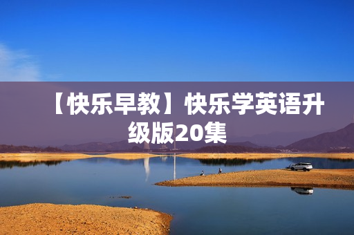 【快乐早教】快乐学英语升级版20集