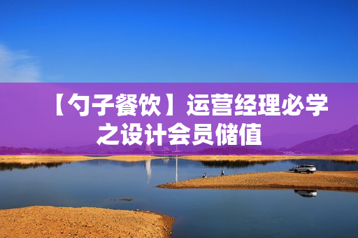 【勺子餐饮】运营经理必学之设计会员储值