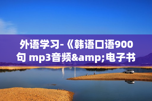 外语学习-《韩语口语900句 mp3音频&电子书》【MP3】(xl)