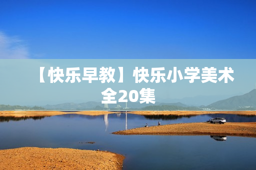 【快乐早教】快乐小学美术全20集