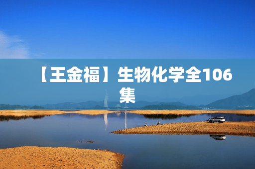 【王金福】生物化学全106集