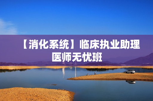 【消化系统】临床执业助理医师无忧班