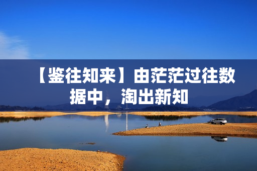 【鉴往知来】由茫茫过往数据中，淘出新知