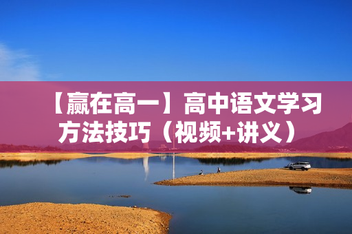 【赢在高一】高中语文学习方法技巧（视频+讲义）