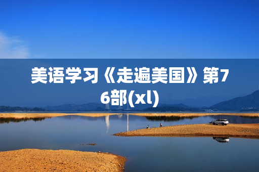 美语学习《走遍美国》第76部(xl)