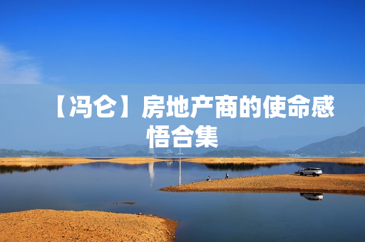 【冯仑】房地产商的使命感悟合集