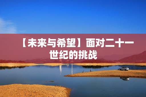 【未来与希望】面对二十一世纪的挑战