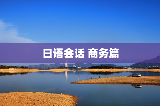 日语会话 商务篇