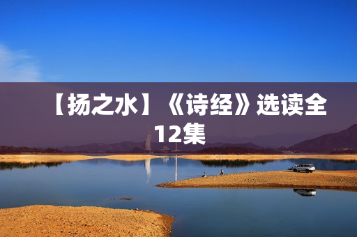 【扬之水】《诗经》选读全12集