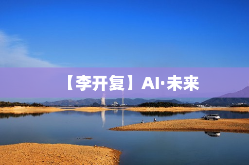 【李开复】AI·未来