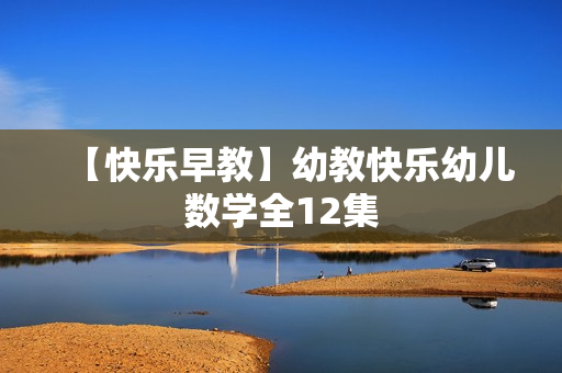 【快乐早教】幼教快乐幼儿数学全12集