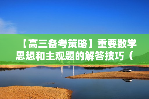 【高三备考策略】重要数学思想和主观题的解答技巧（视频+讲义）