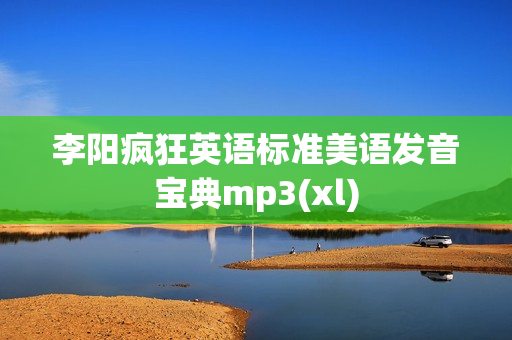 李阳疯狂英语标准美语发音宝典mp3(xl)