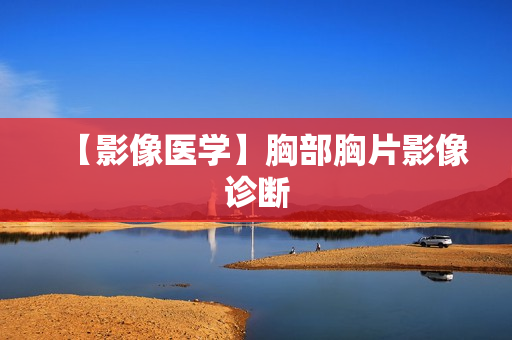 【影像医学】胸部胸片影像诊断