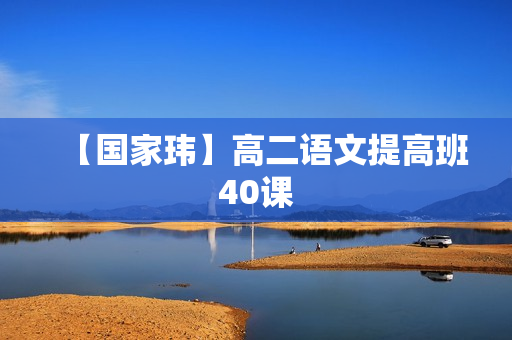 【国家玮】高二语文提高班40课