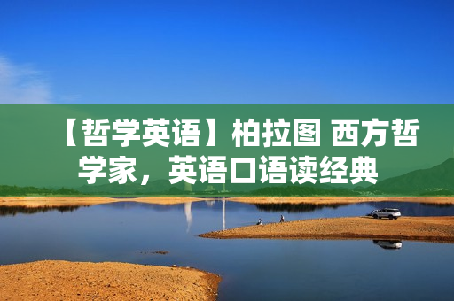 【哲学英语】柏拉图 西方哲学家，英语口语读经典