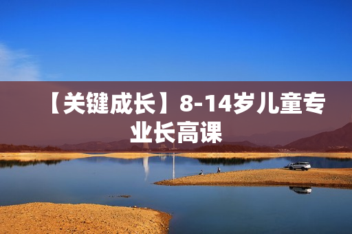 【关键成长】8-14岁儿童专业长高课