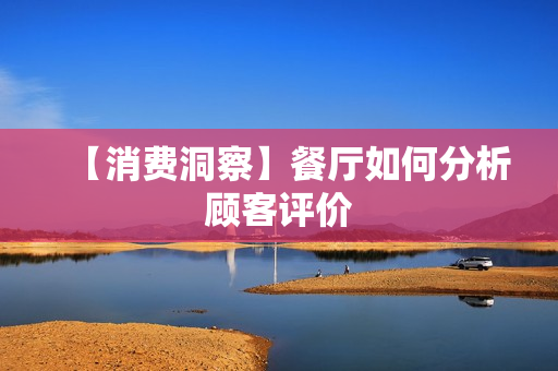 【消费洞察】餐厅如何分析顾客评价