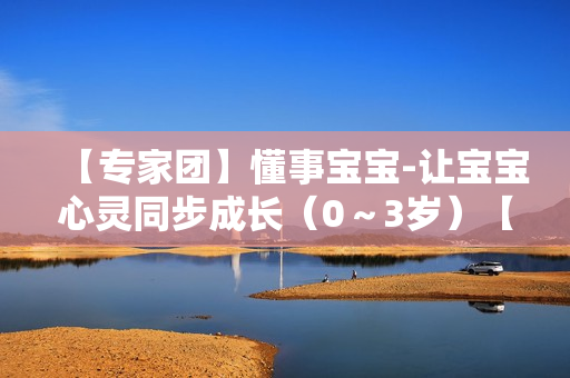 【专家团】懂事宝宝-让宝宝心灵同步成长（0～3岁）【高清】