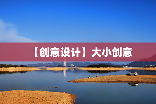 【创意设计】大小创意