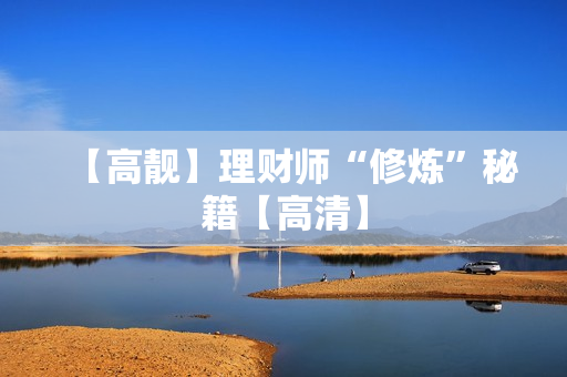 【高靓】理财师“修炼”秘籍【高清】