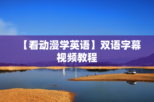 【看动漫学英语】双语字幕视频教程