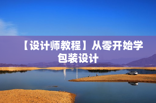 【设计师教程】从零开始学包装设计
