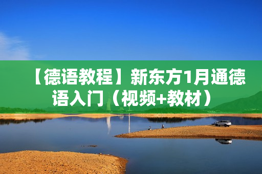【德语教程】新东方1月通德语入门（视频+教材）