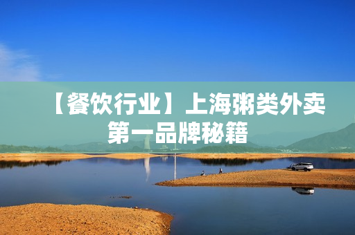 【餐饮行业】上海粥类外卖第一品牌秘籍