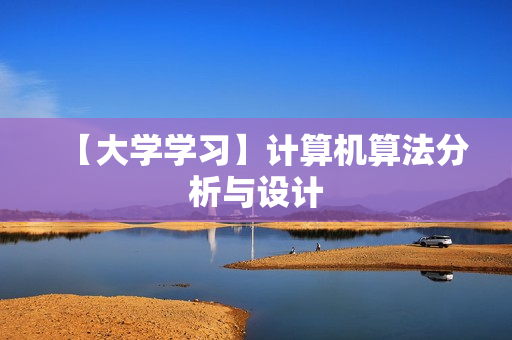 【大学学习】计算机算法分析与设计