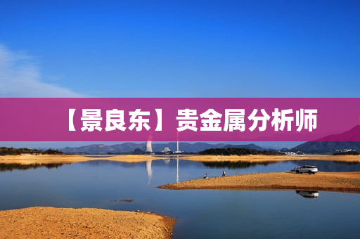 【景良东】贵金属分析师