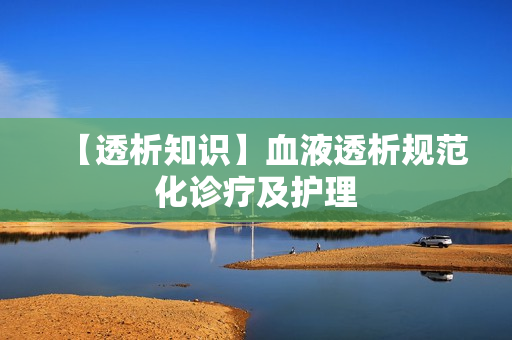 【透析知识】血液透析规范化诊疗及护理