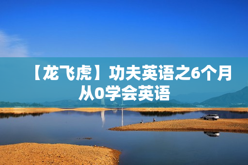 【龙飞虎】功夫英语之6个月从0学会英语