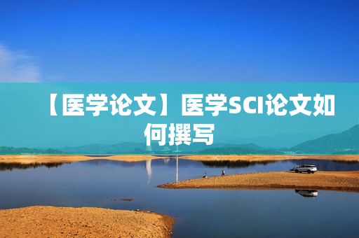 【医学论文】医学SCI论文如何撰写