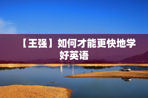 【王强】如何才能更快地学好英语