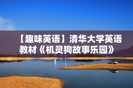 【趣味英语】清华大学英语教材《机灵狗故事乐园》