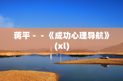 蒋平－－《成功心理导航》(xl)