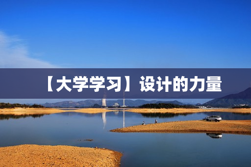 【大学学习】设计的力量