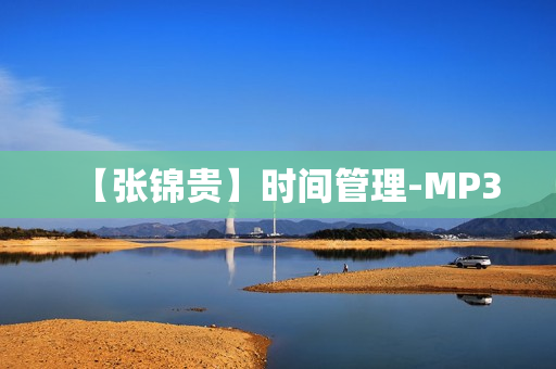 【张锦贵】时间管理-MP3