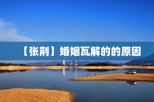 【张荆】婚姻瓦解的的原因