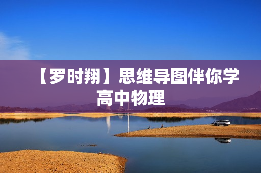 【罗时翔】思维导图伴你学高中物理